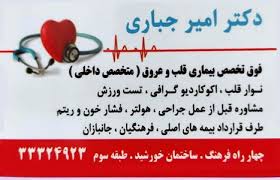 دکتر امیر جباری فوق تخصص بیماری قلب و عروق ( متخصص داخلی )