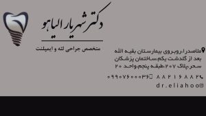 دکتر شهریار الیاهو متخصص جراحی لثه و ایمپلنت
