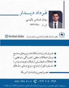 فرداد دیدار متخصص روانشناس بالینی