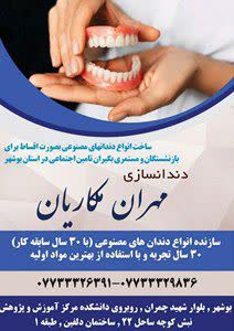 دندانسازی مهران مکاریان