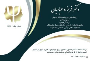 دکتر فرحزاد عباسیان روانشناس و روان درمانگر تحلیلی