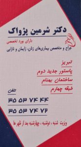 دکتر شرمین پژواک جراح و متخصص زنان و زایمان و نازایی
