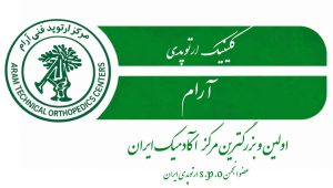 مرکز کلینیک ارتوپدی فنی آرام
