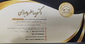 دکتر سیده مطهره عبدالهی فوق تخصص جراحی پلاستیک و زیبایی