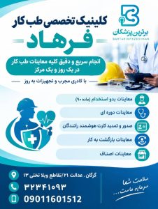 کلینیک تخصصی طب کار فرهاد