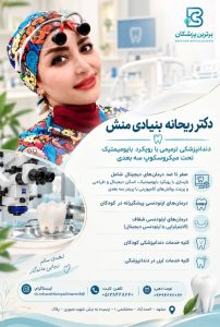دکتر ریحانه بنیادی منش دندانپزشک