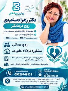 دکتر زهرا دستمردی زوج درمانگر