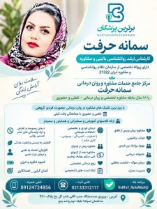 سمانه حرفت کارشناس ارشد روانشناسی بالینی و مشاوره