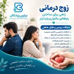 زوج درمانی _ مشکلات زوجین _ طلاق عاطفی
