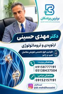 دکتر سید مهدی حسینی جراح و متخصص ارتوپدی