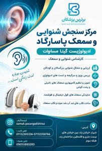 مرکز سنجش شنوایی و سمعک پاسارگاد
