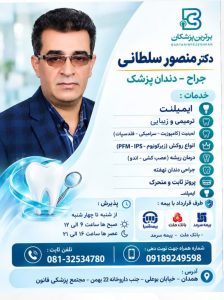 دکتر منصور سلطانی جراح دندانپزشک