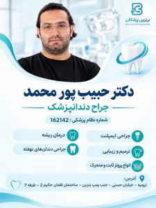 دکتر حبیب پور محمد جراح دندانپزشک