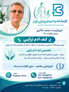 کلینیک لنف و ادم و فیزوتراپی کوثر