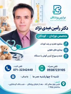 دکتر رامین عیدی نژاد متخصص نوزادان – کودکان