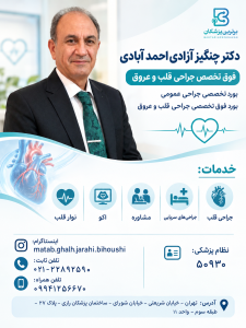 دکتر چنگیز آزادی احمد آبادی فوق تخصص جراحی قلب و عروق
