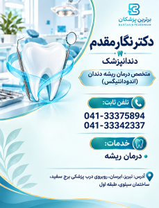 دکتر نگار مقدم دندانپزشک – متخصص درمان ریشه دندان ( اندودانتیکس)