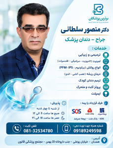 دکتر منصور سلطانی جراح دندانپزشک