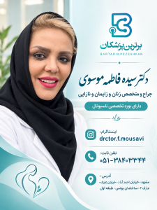 دکتر سیده فاطمه موسوی جراح و متخصص زنان و زایمان و نازایی