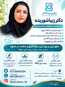 دکتر زیبا شوریده دکترا تخصصی فیزلوژی و تغذیه ورزش