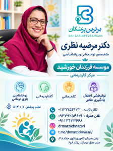 دکتر مرضیه نظری متخصص توانبخشی و روانشناسی