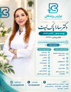 دکتر سارا پاک نیت پوست ومو _تناسب اندام