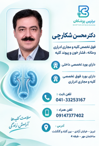 دکتر محسن شکارچی فوق تخصص کلیه و مجاری ادراری و مثانه ، فشار خون و پیوند کلیه