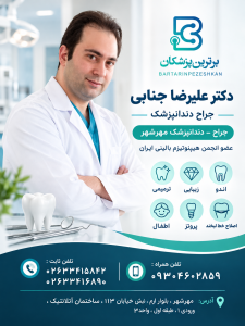دکتر علیرضا جنابی جراح دندانپزشک
