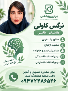 نرگس کاولی روانشناس_بالينی
