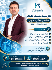 دکتر سلیمان حسینی خلیفانی متخصص جراحی عمومی
