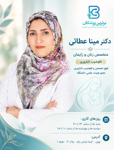 دکتر مینا عطائی متخصص زنان و زایمان فلوشیپ ناباروری