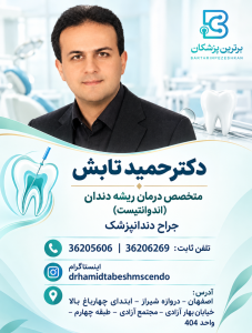 دکتر حمید تابش متخصص درمان ریشه دندان