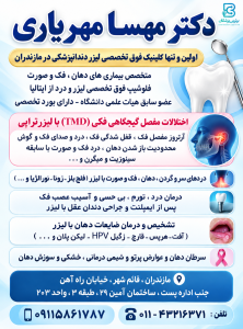 دکتر مهسا مهریاری متخصص لیزر در بیماری های دهان فک وصورت