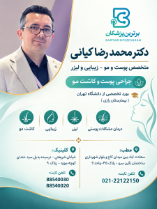 دکتر محمد رضا کیانی متخصص پوست و مو – زیبایی و لیزر