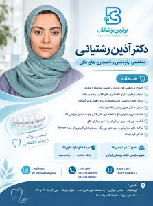 دکتر آذین رشتیانی متخصص ارتودنسی و ناهنجاری های فکی
