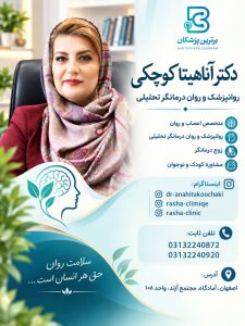 دکتر آناهیتا کوچکی روانپزشک و روان درمانگر تحلیلی