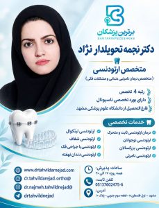 دکتر نجمه تحویلدار نژاد متخصص ارتودنسی