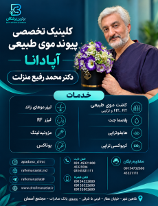 کلینیک تخصصی پیوند موی طبیعی آپادانا
