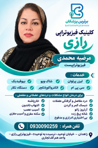 کلینیک فیزیوتراپی رازی مرضیه محمدی فیزیوتراپیست