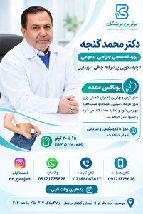 دکتر محمد گنجه جراحی عمومی